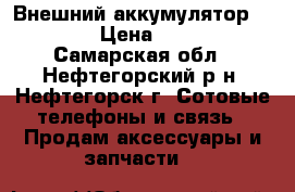 Внешний аккумулятор Canyon › Цена ­ 1 270 - Самарская обл., Нефтегорский р-н, Нефтегорск г. Сотовые телефоны и связь » Продам аксессуары и запчасти   